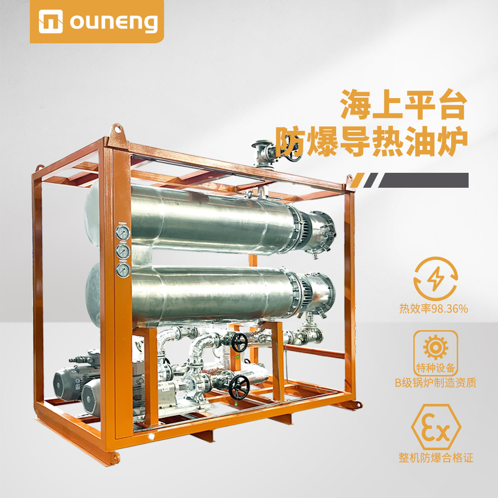海上平臺防爆導熱油爐