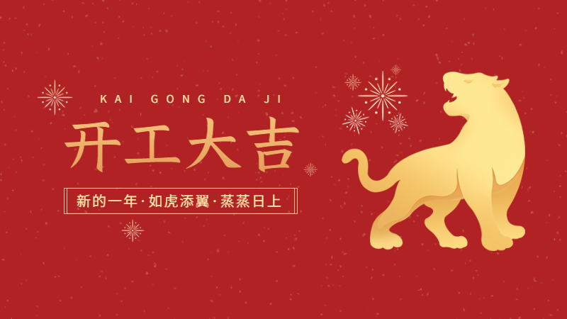春節開工大吉