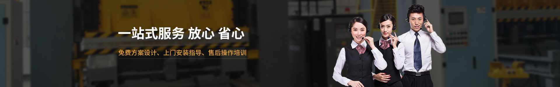 歐能機械提供免費方案設計，安裝指導、調試維修一站式服務