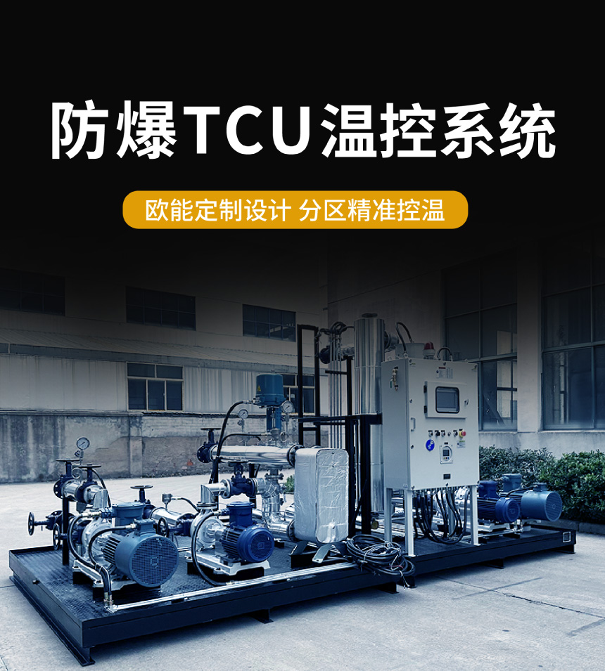 防爆TCU控溫系統(tǒng)