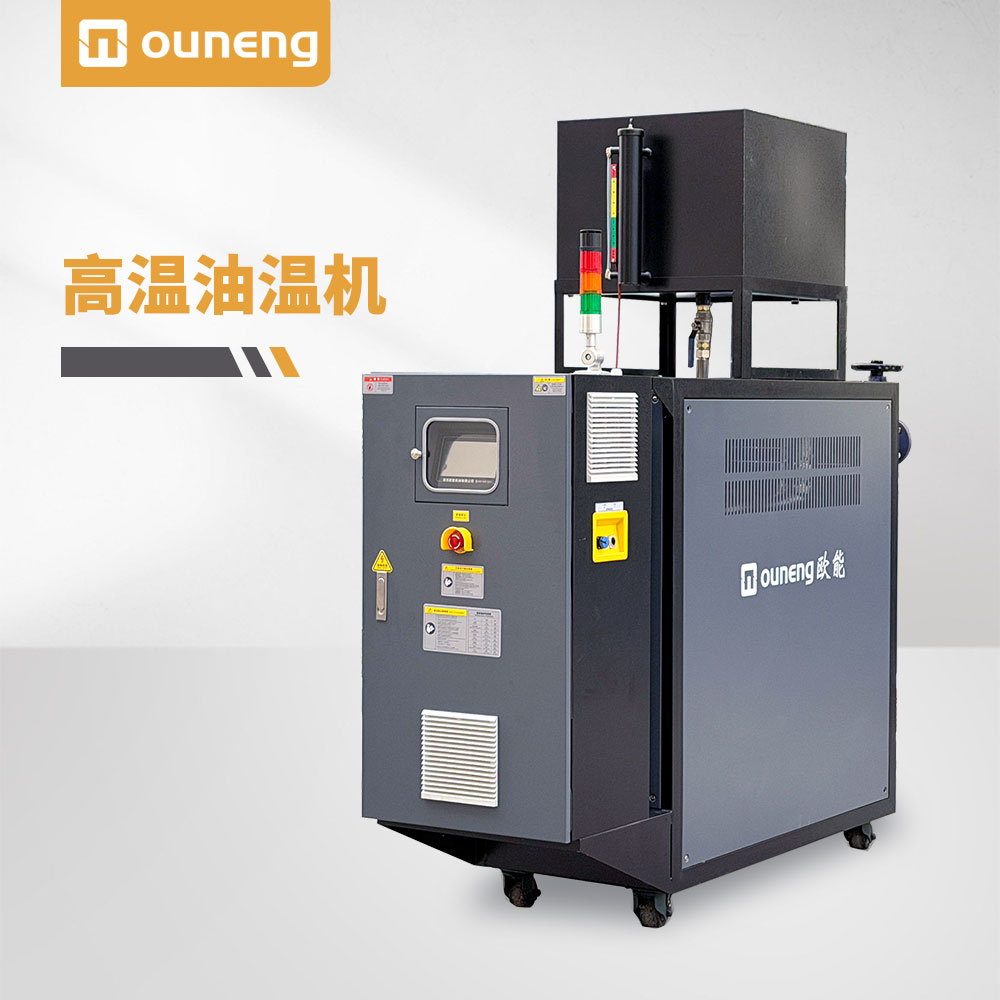 高溫油溫機