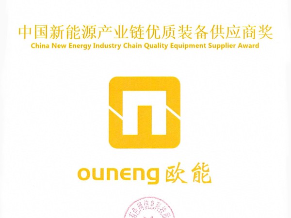 歐能機械再獲殊榮，榮獲“中國新能源產業鏈優質裝備供應商獎”