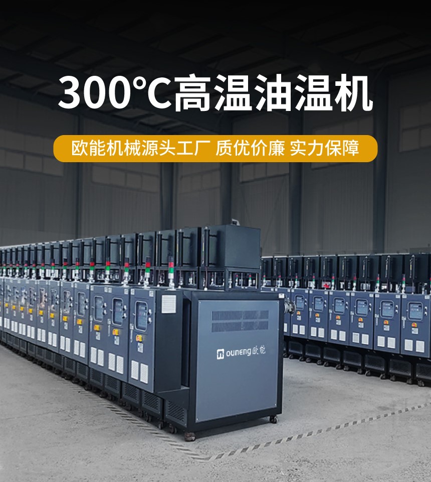 高溫油溫機