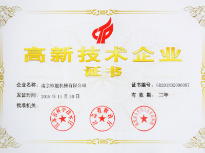 【熱烈祝賀】歐能機械榮獲高新技術企業(yè)認定，實至名歸！