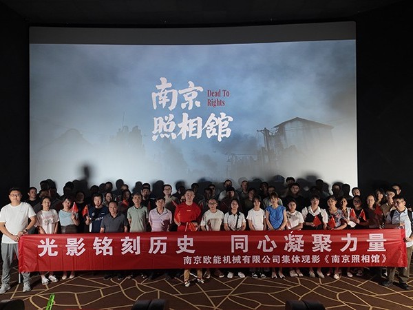以光影銘刻民族記憶，歐能機械的“南京照相館”集體觀影